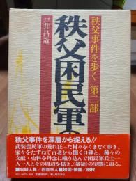 秩父事件を歩く第二部　秩父国民軍の人と闘い