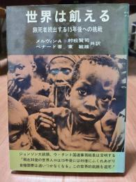 世界は飢える 　餓死者続出する15年後への挑戦