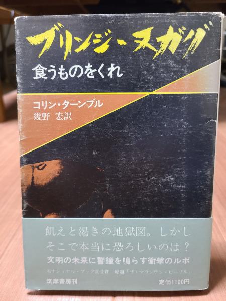 ブリンジ・ヌガグ　食うものをくれ ブリンジ・ヌガグ―食うものをくれ (1974年) | コリン・M
