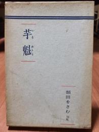 芋魁　句集