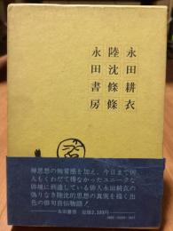 陸沈條條