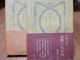 谷間の白百合　上下２冊揃い