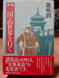 三国志世界を行く