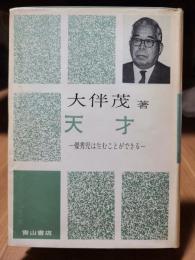 現代っ子の心理〈第1巻〉天才,優秀児は生むことができる