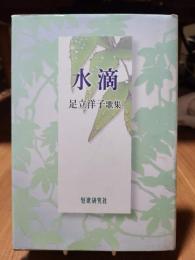 水滴―足立洋子歌集 (礫叢書 110)