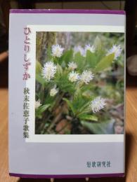 ひとりしずか―秋末佐恵子歌集 (礫叢書)