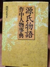 源氏物語作中人物事典(西沢正史編) / 古本、中古本、古書籍の通販は 