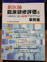 新医師臨床研修評価と診療科別“よい研修プログラム”事例集