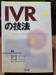 IVRの技法