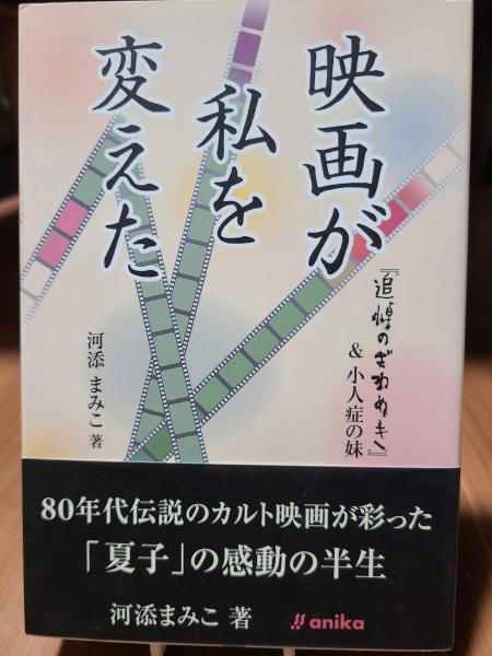 映画が私を変えた: 『追悼のざわめき』&小人症の妹(河添まみこ) / 古本 