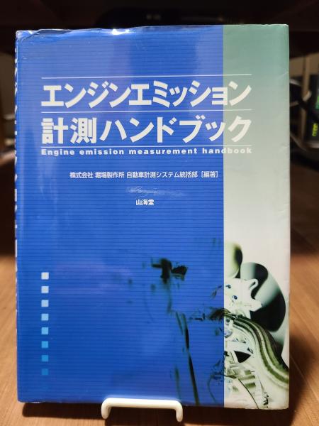 エンジンエミッション計測ハンドブック／堀場製作所自動車計測システム統括部【編著】 エンジンエミッション計測ハンドブック | (株)堀場製作所 自動車