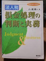 法人税 損金処理の判断と実務〈平成15年11月改訂〉