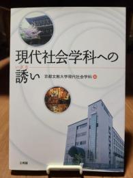 現代社会学科への誘い