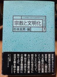 宗教と文明化 (20世紀における諸民族文化の伝統と変容)