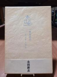 一休存在のエロチシズム