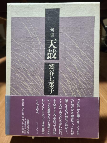 句集 天鼓 (現代俳句叢書)(鷲谷七菜子) 全適堂 古本、中古本、古書籍の通販は「日本の古本屋」 日本の古本屋