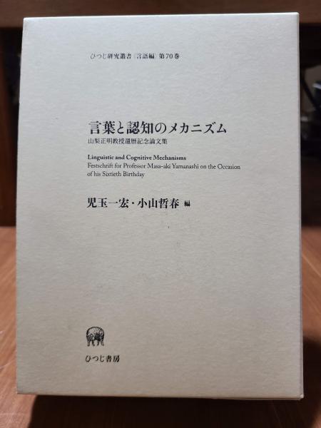 言葉と認知のメカニズム ー山梨正明教授還暦記念論文集ー (ひつじ研究 