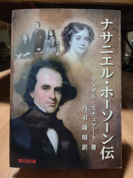 高評価レビュー ナサニエル・ホーソーン伝(ランダル・スチュアート著 丹羽隆昭訳 人文+社会