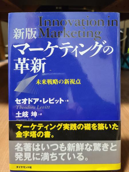 マーケティングの革新―未来戦略の新視点(セオドア・レビット