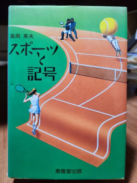 スポーツと記号(高岡英夫) / 古本、中古本、古書籍の通販は「日本の 