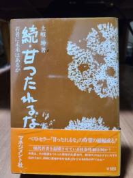 甘ったれるな 続 若者に未来はあるか