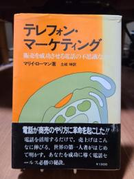 テレフォン・マーケティング―販売を成功させる電話の不思議な力