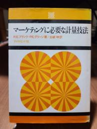 マーケティングに必要な計量技法