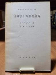 英語学ライブラリー 68 言語学と英語韻律論