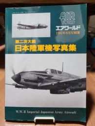 第二次大戦　日本陸軍機写真集 1995年８月号別冊