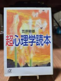超心理学読本 (講談社プラスアルファ文庫)