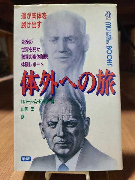 体外への旅 今日だけ体外への旅サポート用【日本語版】(ヘミシンク