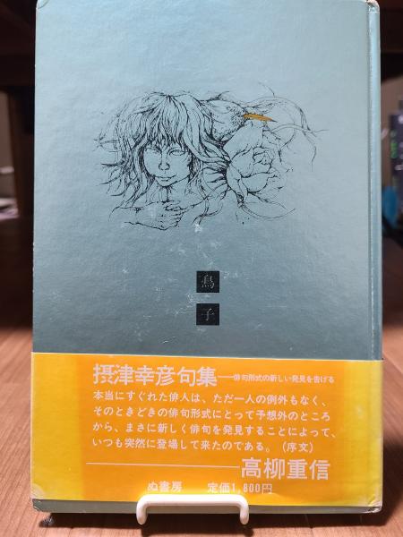 【中古】 一水塵 若杉鳥子詩歌集/武蔵野書房/若杉鳥子 中古】 一水塵 若杉鳥子詩歌集/武蔵野書房/若杉鳥子