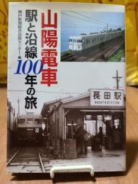 山陽電車 駅と沿線100年の旅