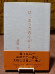 はじまりのありがとう