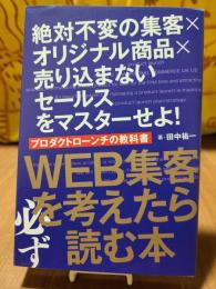 WEB集客を考えたら必ず読む本