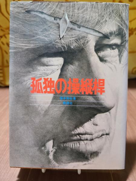 【中古】 孤独の操縦桿/徳間書店/福本和也 孤独の操縦桿(福本和也) / 古本、中古本、古書籍の通販は「日本