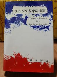 フランス革命の虚実