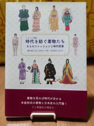 イラスト図解　時代を紡ぐ着物たち　きものファッションと時代背景