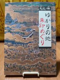 大阪の陣　ゆかりの地　朱印めぐり