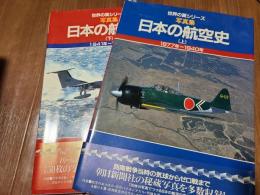 〈世界の翼シリーズ〉写真集　日本の航空史　上下巻揃