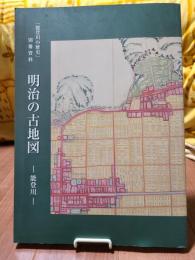 明治の古地図　能登川　「能登川の歴史」別冊資料