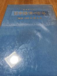 日本経済の百年 : 明治百年記念