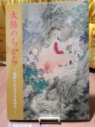 太陽のちから