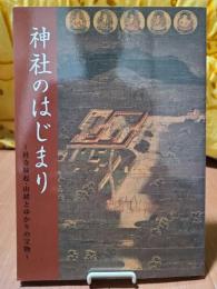 新春特別展　神社のはじまり　～社寺縁起・由緒とゆかりの宝物～　図録