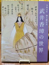 令和元年御大禮記念 武井香璋の世界