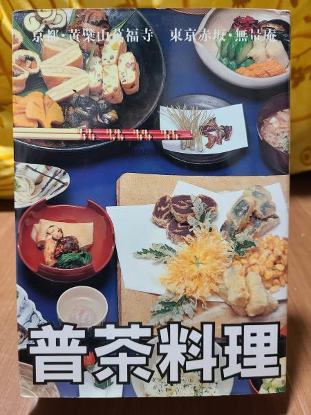 お待たせ! 普茶料理(田谷良忠, 菅井栄祐) / 古本、中古本、古書籍の通販は 料理+グルメ