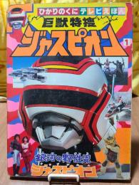 巨獣特捜ジャスピオン 1　ひかりのくにテレビえほん