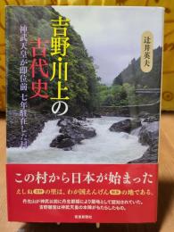 吉野・川上の古代史　神武天皇が即位前七年駐在した村