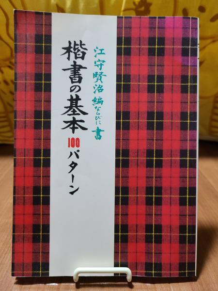 楷書の基本100パターン(江守賢治 編・書) / 古本、中古本、古書籍の 