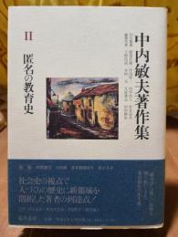 匿名の教育史 (中内敏夫著作集２)